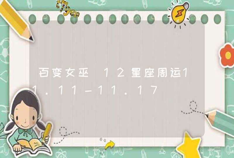 百变女巫 12星座周运11.11-11.17